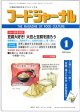大豆食品業界の総合専門誌　月刊フードジャーナル2010年1月号