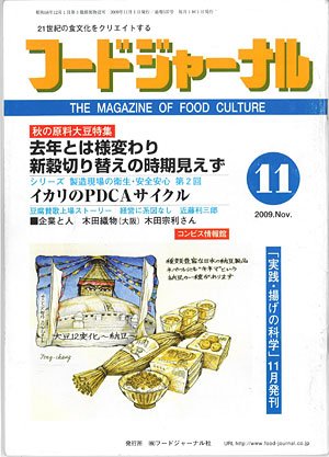 画像1: 大豆食品業界の総合専門誌　月刊フードジャーナル2009年11月号