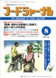 大豆食品業界の総合専門誌　月刊フードジャーナル2010年8月号