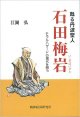 蘇る丹波聖人　石田梅岩　モラルハザードの現実を問う