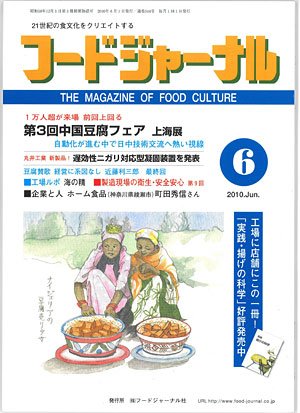 画像1: 大豆食品業界の総合専門誌　月刊フードジャーナル2010年6月号