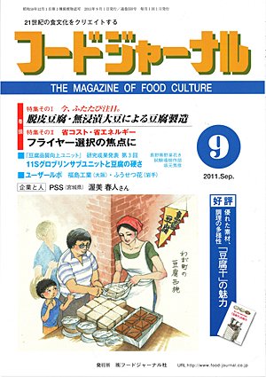 画像1: 大豆食品業界の総合専門誌　月刊フードジャーナル2011年9月号