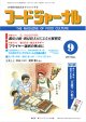 大豆食品業界の総合専門誌　月刊フードジャーナル2011年9月号