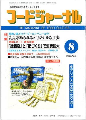 画像1: 大豆食品業界の総合専門誌　月刊フードジャーナル2009年8月号