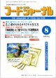 大豆食品業界の総合専門誌　月刊フードジャーナル2009年8月号