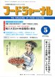 大豆食品業界の総合専門誌　月刊フードジャーナル2011年5月号