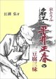 京とうふ　名工・平井正春の豆腐三昧