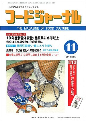 画像1: 大豆食品業界の総合専門誌　月刊フードジャーナル2010年11月号