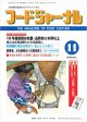 大豆食品業界の総合専門誌　月刊フードジャーナル2010年11月号