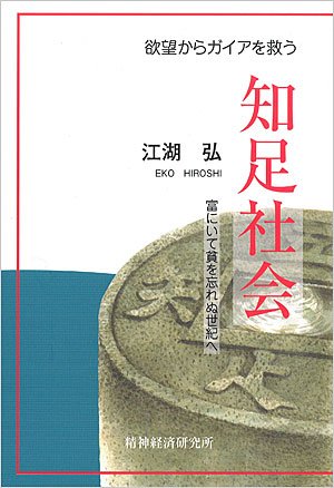 画像1: 欲望からガイアを救う「知足社会」冨にいて貧を忘れぬ世紀へ