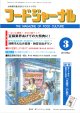 大豆食品業界の総合専門誌　月刊フードジャーナル2011年3月号