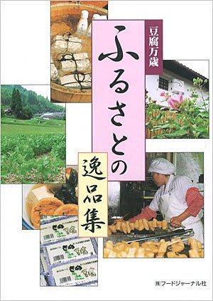 画像1: 豆腐万歳　ふるさとの逸品集