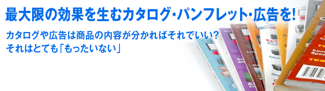 カタログ・パンフレット・広告制作ソリューションコンサルティング