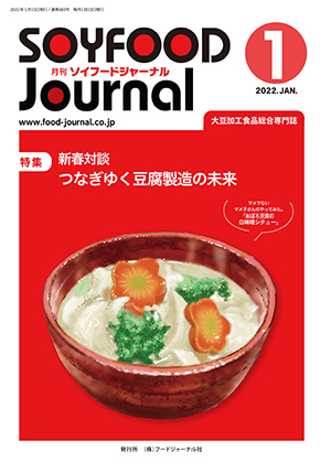 豆腐・納豆等の大豆食品業界の専門情報誌　月刊ソイフードジャーナル1月号（2022年）