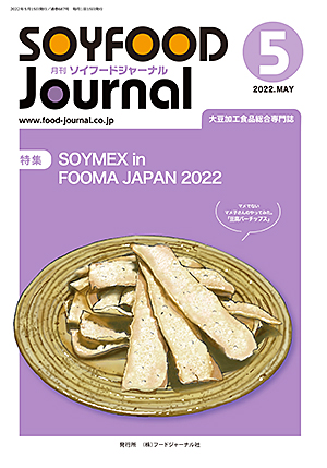 豆腐・納豆等の大豆食品業界の専門情報誌　月刊ソイフードジャーナル5月号（2022年）