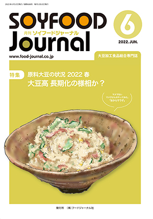 豆腐・納豆等の大豆食品業界の専門情報誌　月刊ソイフードジャーナル6月号（2022年）