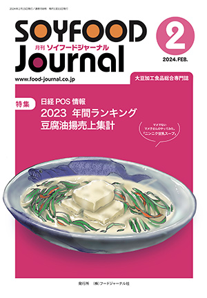 豆腐・納豆等の大豆食品業界の専門情報誌　月刊ソイフードジャーナル2月号（2024年）