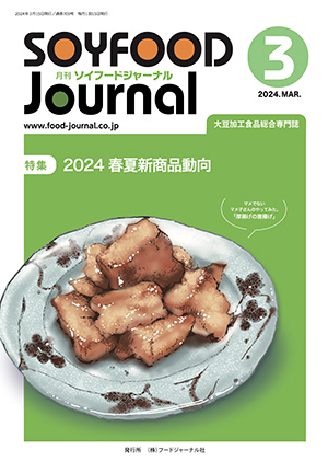 豆腐・納豆等の大豆食品業界の専門情報誌　月刊ソイフードジャーナル3月号（2024年）