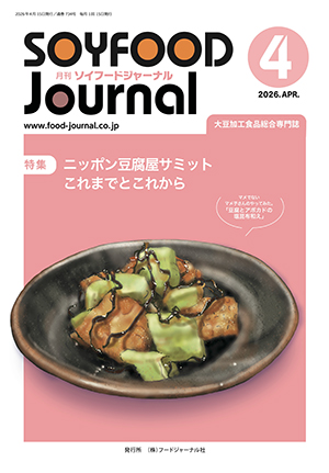 豆腐・納豆等の大豆食品業界の専門情報誌　月刊ソイフードジャーナル4月号（2026年）