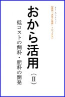 画像: 新刊発売開始！ 「おから活用（II）」 【電子書籍版】