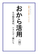 画像: 新刊発売開始！ 「おから活用（Ⅲ）」 【電子書籍版】