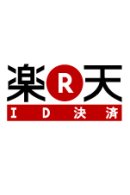 画像: 「楽天ID決済」追加