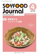 画像: 「ソイフードジャーナル」4月号発行