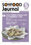 画像: 「ソイフードジャーナル」5月号発行