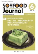 画像: 「ソイフードジャーナル」6月号発行