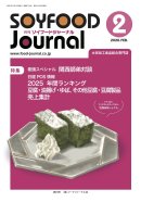 画像: 「ソイフードジャーナル」2月号発行