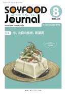 画像: 「ソイフードジャーナル」8月号発行