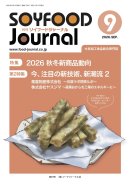 画像: 「ソイフードジャーナル」9月号発行