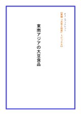 画像: 「ＦＪ　eブックレット　再読「大豆と技術」東南アジアの大豆食品」【電子書籍版】