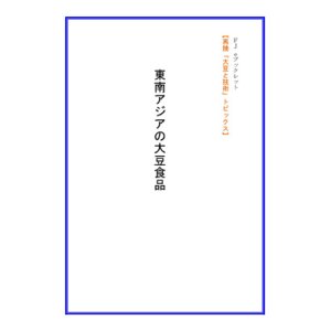 画像: 「ＦＪ　eブックレット　再読「大豆と技術」東南アジアの大豆食品」【電子書籍版】