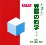 画像: やさしい豆腐の科学　三訂版【電子書籍版】限定ＣＤ-Ｒ盤（ジャケット付）