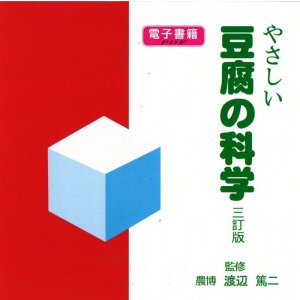 画像: やさしい豆腐の科学　三訂版【電子書籍版】限定ＣＤ-Ｒ盤（ジャケット付）