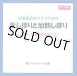 画像: 豆腐製造法の２つの流れ　生しぼりと加熱しぼり　〜美味しさと品質を追及する〜【電子書籍版】限定CD-R盤（ジャケット付）