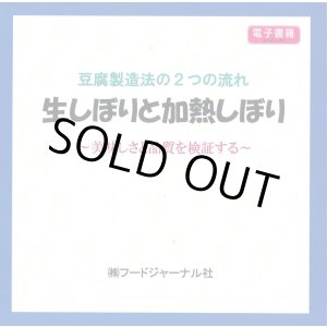 画像: 豆腐製造法の２つの流れ　生しぼりと加熱しぼり　〜美味しさと品質を追及する〜【電子書籍版】限定CD-R盤（ジャケット付）