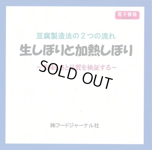 画像1: 豆腐製造法の２つの流れ　生しぼりと加熱しぼり　〜美味しさと品質を追及する〜【電子書籍版】限定CD-R盤（ジャケット付）