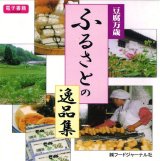 画像: 豆腐万歳　ふるさとの逸品集【電子書籍版】限定ＣＤ-Ｒ盤（ジャケット付）