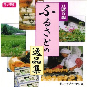 画像: 豆腐万歳　ふるさとの逸品集【電子書籍版】限定ＣＤ-Ｒ盤（ジャケット付）