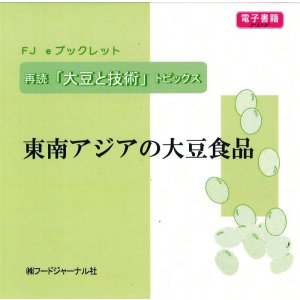 画像: 「ＦＪ　eブックレット　再読「大豆と技術」東南アジアの大豆食品」【電子書籍版】】限定ＣＤ-Ｒ盤（ジャケット付）