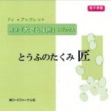 画像: 「ＦＪ　eブックレット　再読「大豆と技術」トピックス　とうふのたくみ　匠」【電子書籍版】限定CD-R盤（ジャケット付）