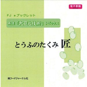 画像: 「ＦＪ　eブックレット　再読「大豆と技術」トピックス　とうふのたくみ　匠」【電子書籍版】限定CD-R盤（ジャケット付）