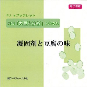 画像: 「ＦＪ　eブックレット　再読「大豆と技術」トピックス　凝固剤と豆腐の味」【電子書籍版】限定ＣＤ-Ｒ盤（ジャケット付）