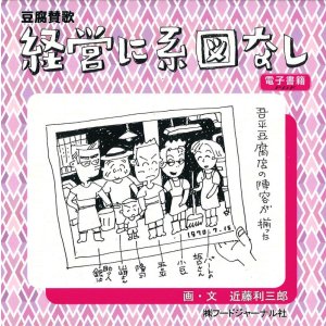 画像: 豆腐讃歌　経営に系図なし【電子書籍版】限定CD-R盤（ジャケット付）