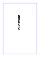 画像: 「ＦＪ　eブックレット　和尚のひとこと」【電子書籍版】