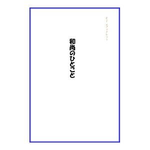 画像: 「ＦＪ　eブックレット　和尚のひとこと」【電子書籍版】