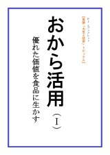 画像: 「ＦＪ　eブックレット　再読「大豆と技術」おから活用（I）優れた価値を食品に生かす」【電子書籍版】