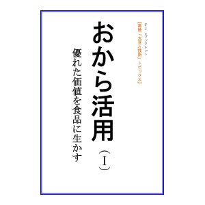 画像: 「ＦＪ　eブックレット　再読「大豆と技術」おから活用（I）優れた価値を食品に生かす」【電子書籍版】